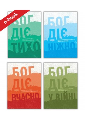 Набір "Бог діє" (Електронні книги)